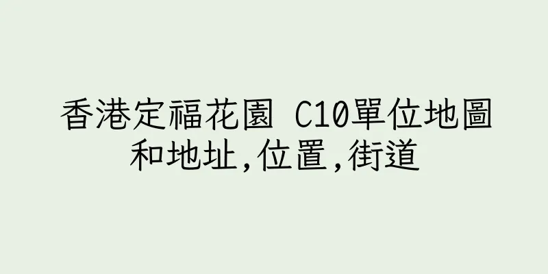 香港定福花園 C10單位地圖和地址,位置,街道