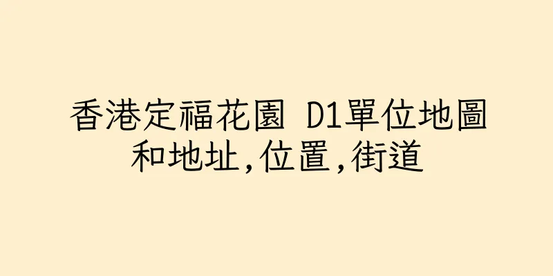香港定福花園 D1單位地圖和地址,位置,街道