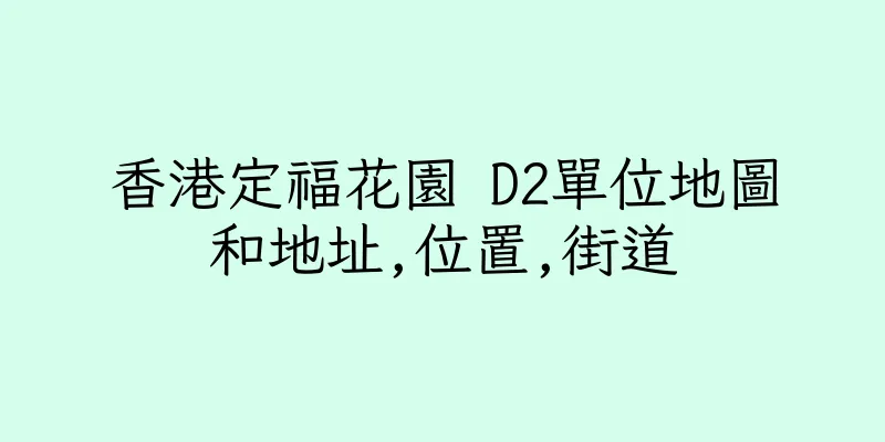 香港定福花園 D2單位地圖和地址,位置,街道