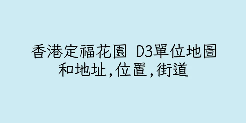 香港定福花園 D3單位地圖和地址,位置,街道
