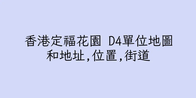 香港定福花園 D4單位地圖和地址,位置,街道