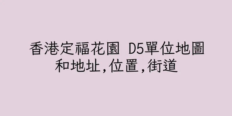 香港定福花園 D5單位地圖和地址,位置,街道