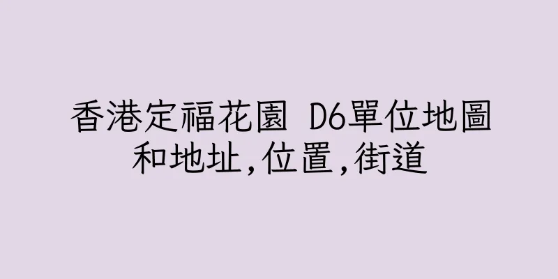 香港定福花園 D6單位地圖和地址,位置,街道