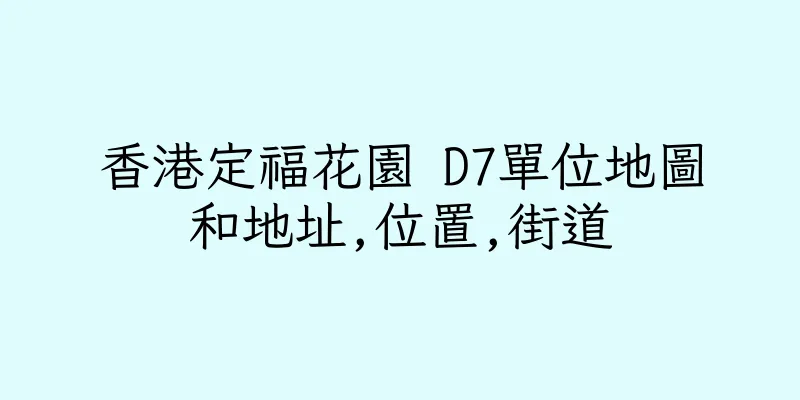 香港定福花園 D7單位地圖和地址,位置,街道