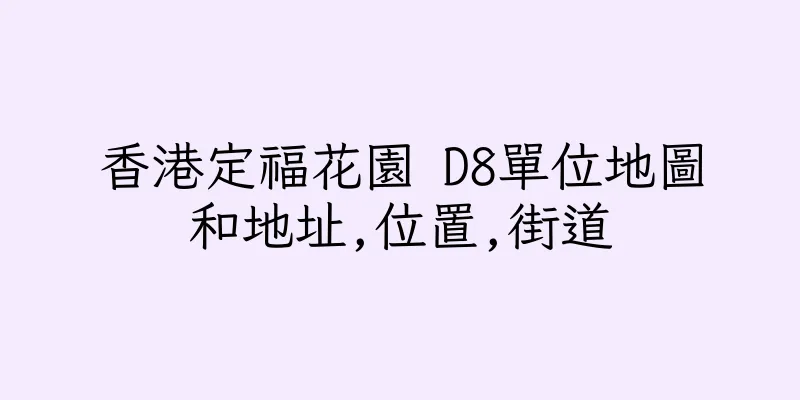 香港定福花園 D8單位地圖和地址,位置,街道