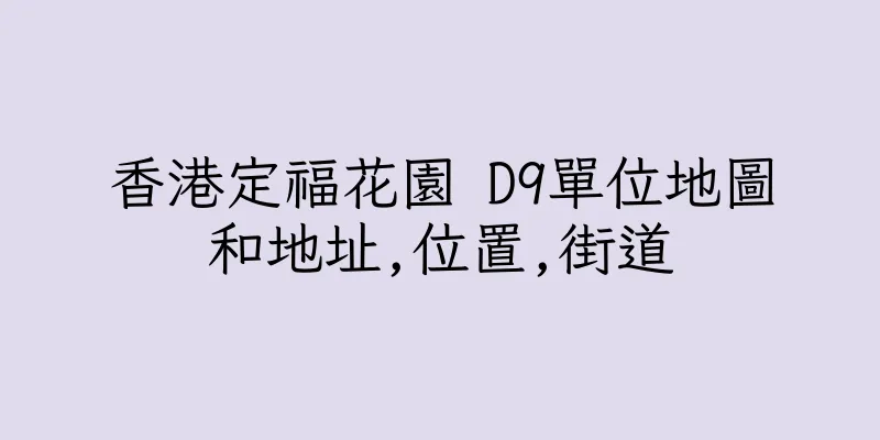 香港定福花園 D9單位地圖和地址,位置,街道