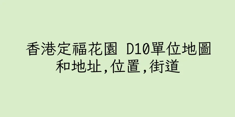 香港定福花園 D10單位地圖和地址,位置,街道