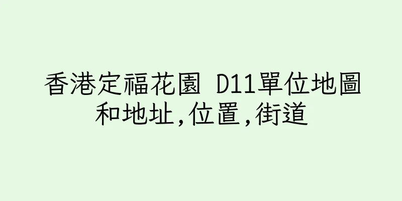 香港定福花園 D11單位地圖和地址,位置,街道