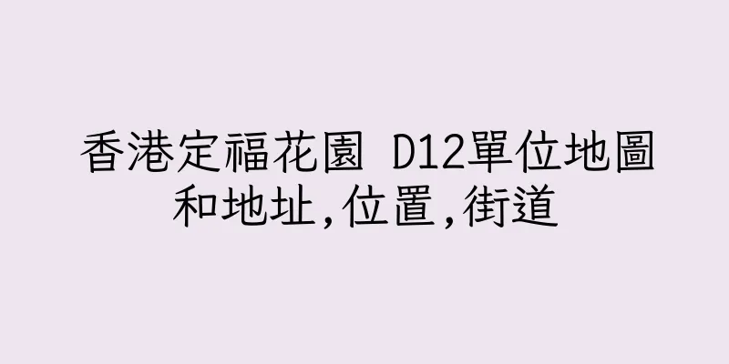 香港定福花園 D12單位地圖和地址,位置,街道