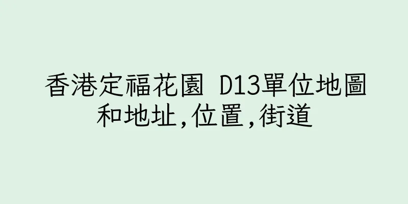 香港定福花園 D13單位地圖和地址,位置,街道