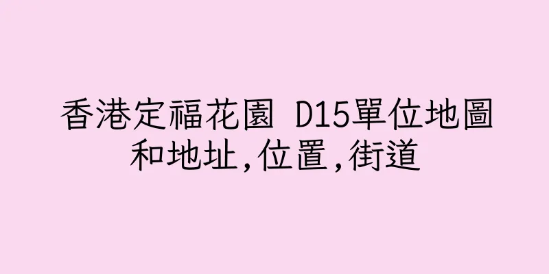 香港定福花園 D15單位地圖和地址,位置,街道