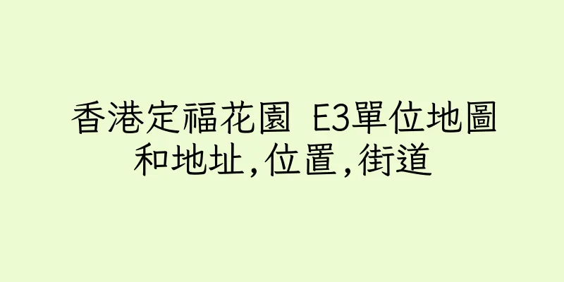 香港定福花園 E3單位地圖和地址,位置,街道