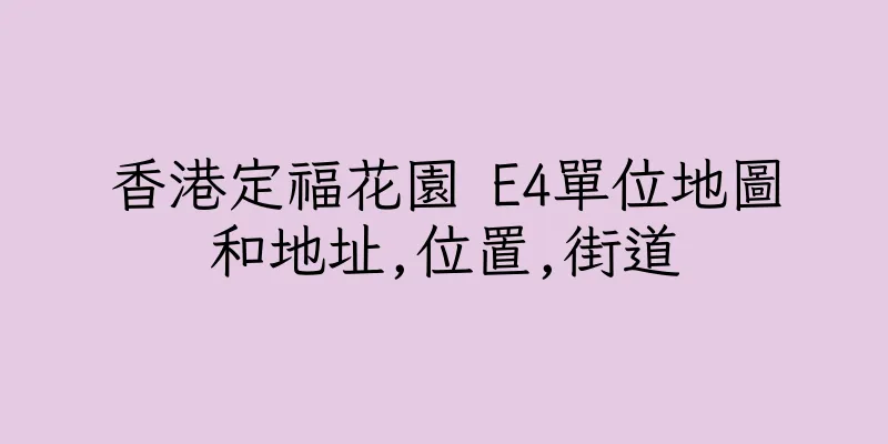 香港定福花園 E4單位地圖和地址,位置,街道