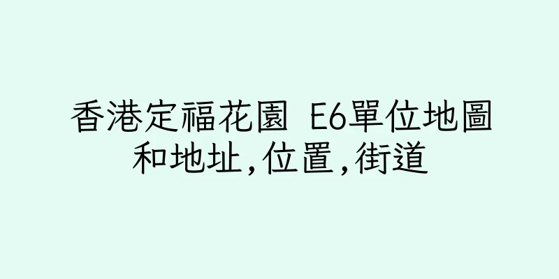 香港定福花園 E6單位地圖和地址,位置,街道