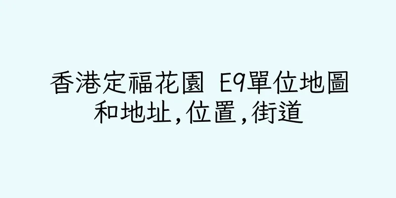 香港定福花園 E9單位地圖和地址,位置,街道