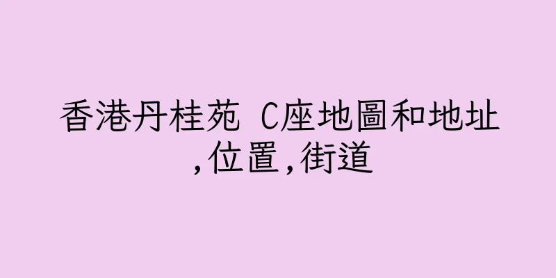 香港丹桂苑 C座地圖和地址,位置,街道
