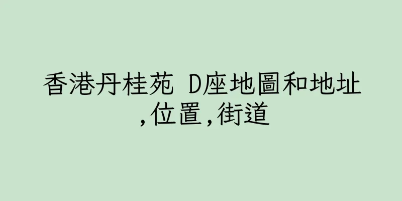香港丹桂苑 D座地圖和地址,位置,街道