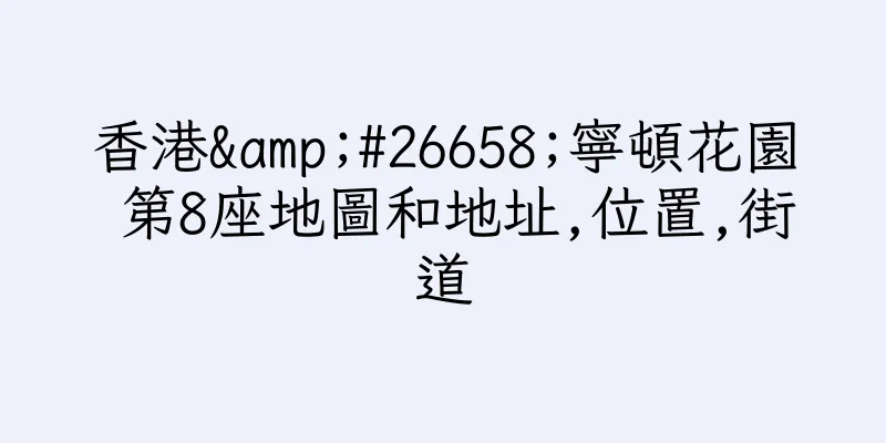 香港&#26658;寧頓花園 第8座地圖和地址,位置,街道