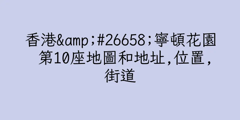 香港&#26658;寧頓花園 第10座地圖和地址,位置,街道