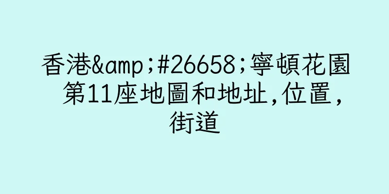 香港&#26658;寧頓花園 第11座地圖和地址,位置,街道