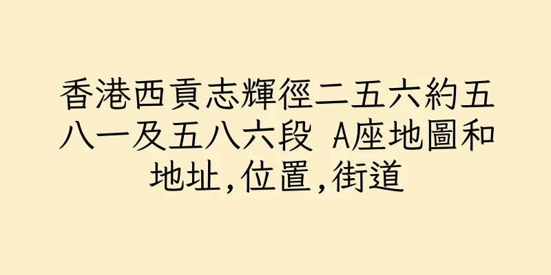 香港西貢志輝徑二五六約五八一及五八六段 A座地圖和地址,位置,街道