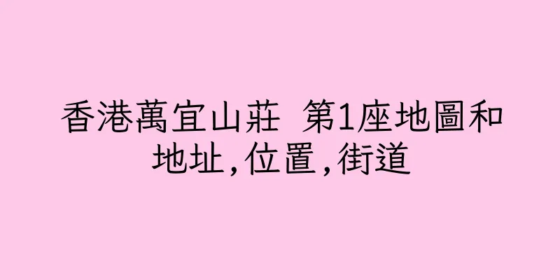 香港萬宜山莊 第1座地圖和地址,位置,街道