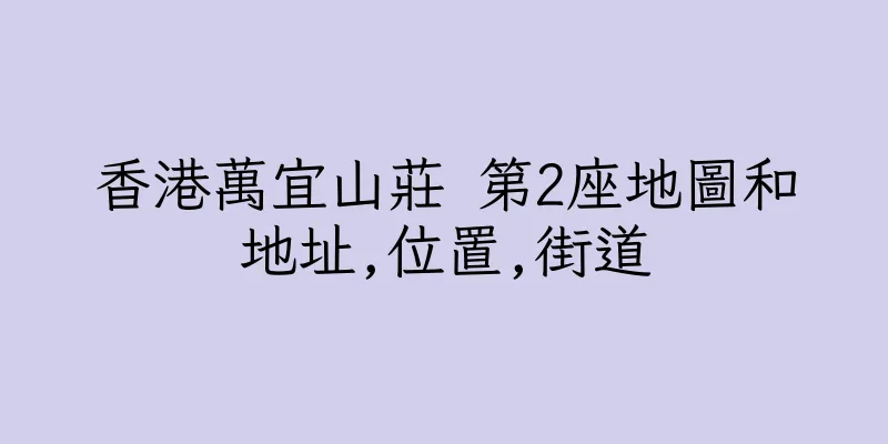 香港萬宜山莊 第2座地圖和地址,位置,街道