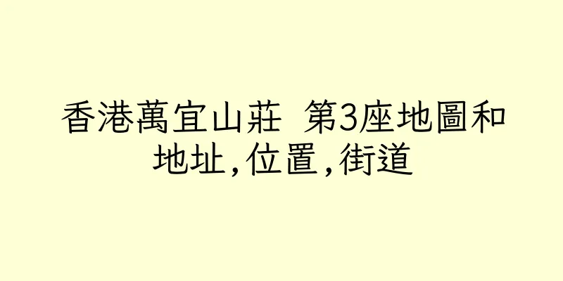 香港萬宜山莊 第3座地圖和地址,位置,街道