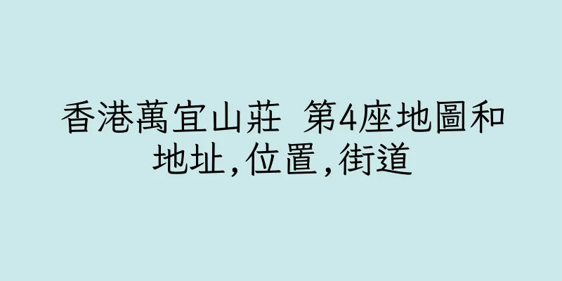 香港萬宜山莊 第4座地圖和地址,位置,街道