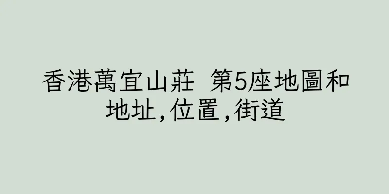 香港萬宜山莊 第5座地圖和地址,位置,街道