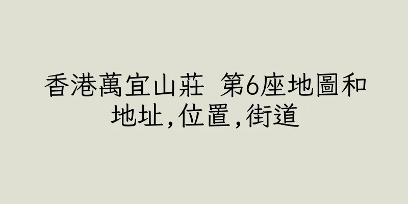 香港萬宜山莊 第6座地圖和地址,位置,街道