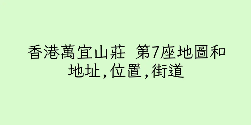 香港萬宜山莊 第7座地圖和地址,位置,街道