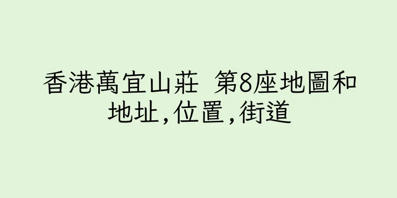 香港萬宜山莊 第8座地圖和地址,位置,街道
