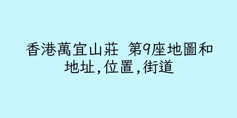 香港萬宜山莊 第9座地圖和地址,位置,街道