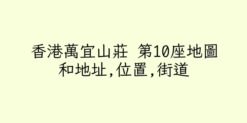 香港萬宜山莊 第10座地圖和地址,位置,街道