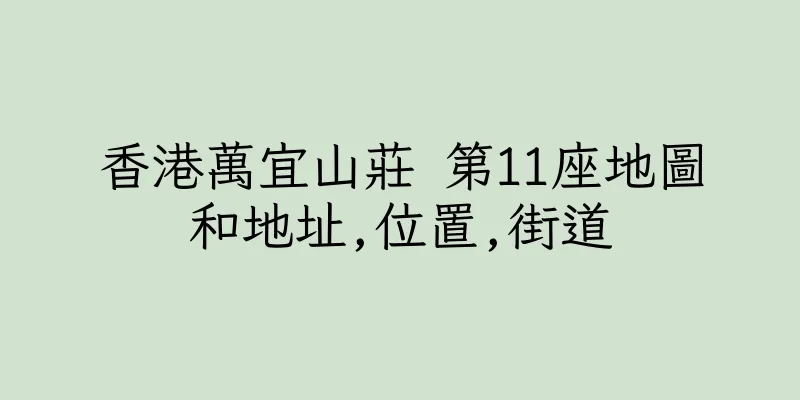 香港萬宜山莊 第11座地圖和地址,位置,街道