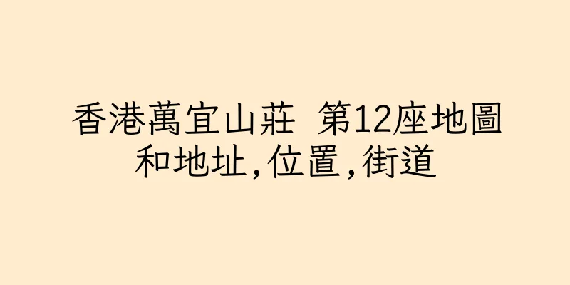 香港萬宜山莊 第12座地圖和地址,位置,街道