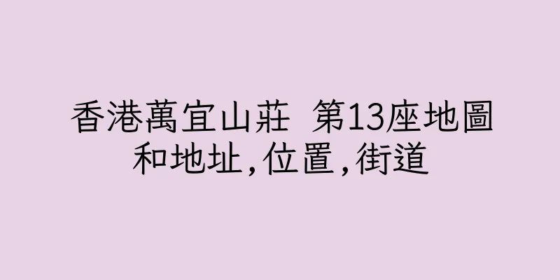 香港萬宜山莊 第13座地圖和地址,位置,街道