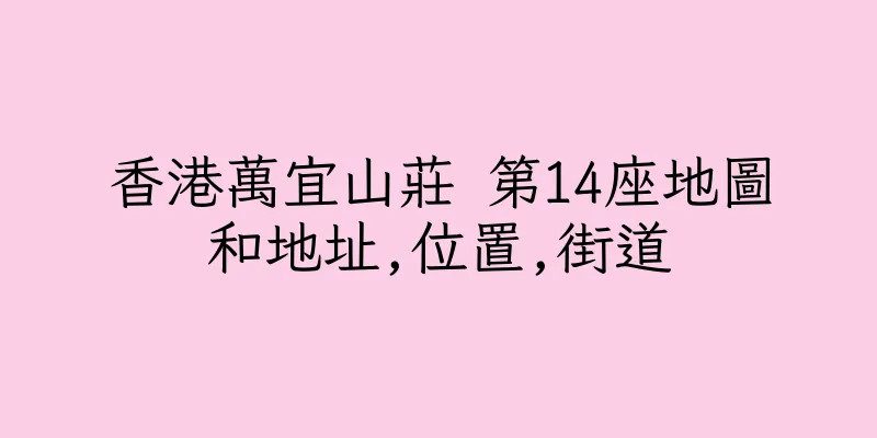 香港萬宜山莊 第14座地圖和地址,位置,街道