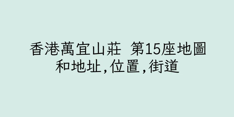 香港萬宜山莊 第15座地圖和地址,位置,街道