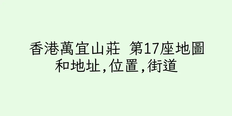 香港萬宜山莊 第17座地圖和地址,位置,街道