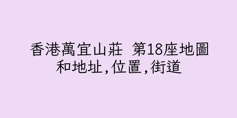 香港萬宜山莊 第18座地圖和地址,位置,街道