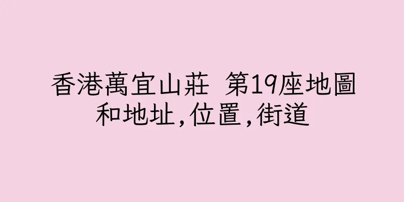 香港萬宜山莊 第19座地圖和地址,位置,街道