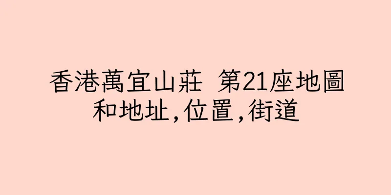 香港萬宜山莊 第21座地圖和地址,位置,街道