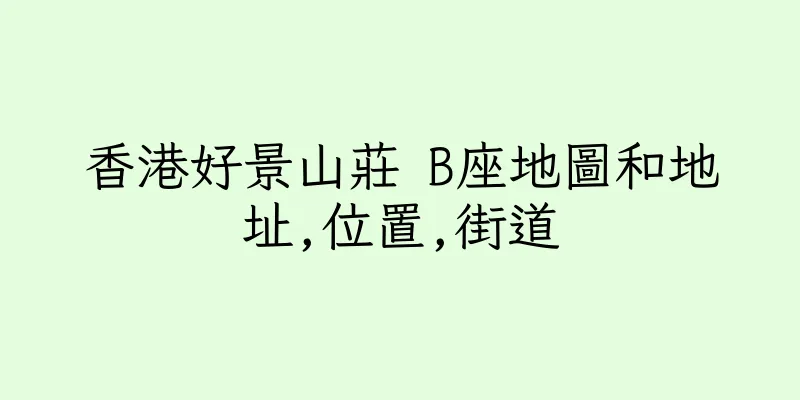 香港好景山莊 B座地圖和地址,位置,街道