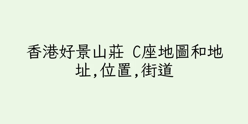 香港好景山莊 C座地圖和地址,位置,街道