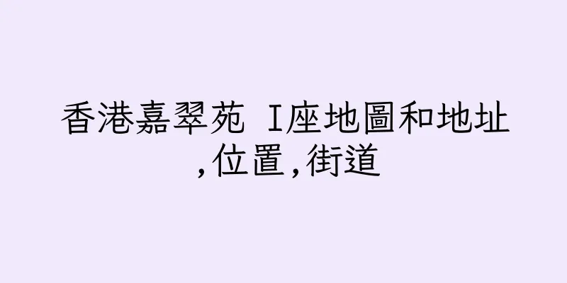 香港嘉翠苑 I座地圖和地址,位置,街道