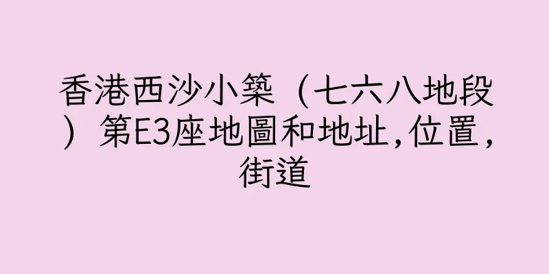 香港西沙小築 (七六八地段) 第E3座地圖和地址,位置,街道