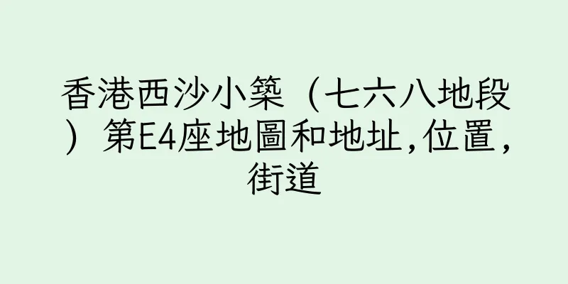 香港西沙小築 (七六八地段) 第E4座地圖和地址,位置,街道