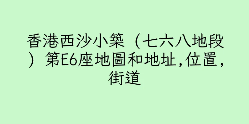 香港西沙小築 (七六八地段) 第E6座地圖和地址,位置,街道